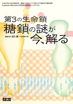 第3の生命鎖 糖鎖の謎が今、解る