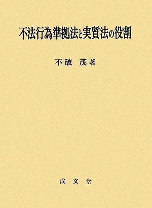 不法行為準拠法と実質法の役割 愛媛大学法学会叢書