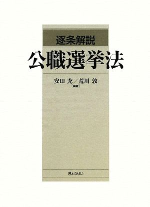 逐条解説 公職選挙法