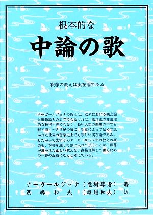 根本的な中論の歌 釈尊の教えは実在論である