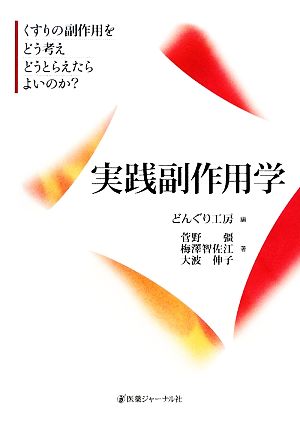 実践副作用学 くすりの副作用をどう考えどうとらえたらよいのか？