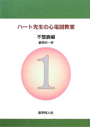 ハート先生の心電図教室 不整脈編 最初の一歩