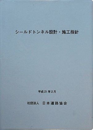 シールドトンネル設計・施工指針