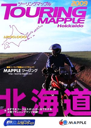 ツーリングマップル 北海道