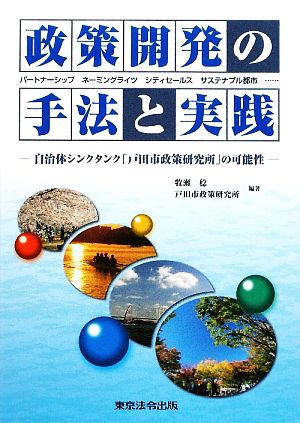 政策開発の手法と実践 自治体シンクタンク「戸田市政策研究所」の可能性