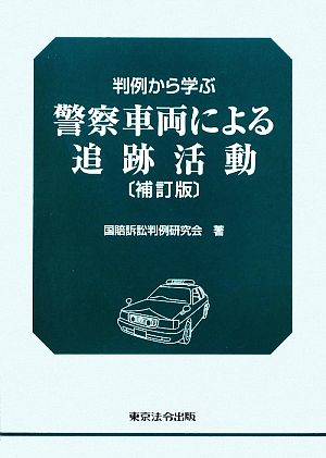 判例から学ぶ警察車両による追跡活動