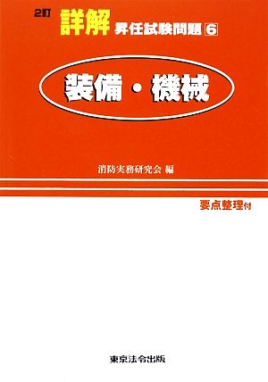 詳解 昇任試験問題(6) 装備・機械