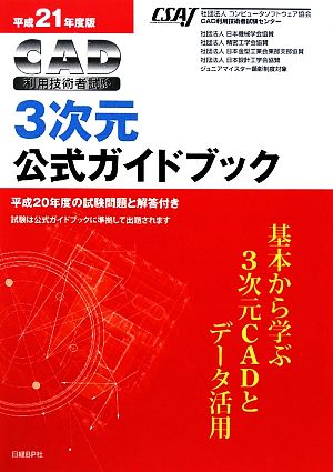 CAD利用技術者試験 3次元公式ガイドブック(平成21年度版)