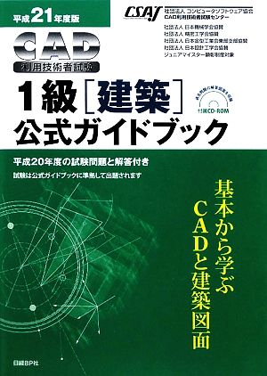 CAD利用技術者試験 1級 建築 公式ガイドブック(平成21年度版)