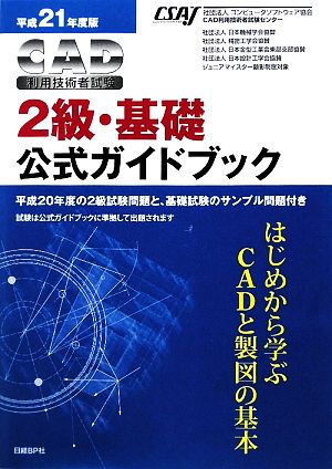 CAD利用技術者試験 2級・基礎公式ガイドブック(平成21年度版)