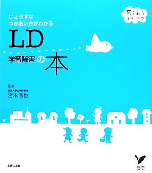 LD学習障害の本 じょうずなつきあい方がわかる セレクトBOOKS育ちあう子育ての本