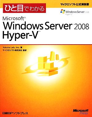 ひと目でわかるMicrosoft Windows Server 2008 Hyper-Vマイクロソフト公式解説書