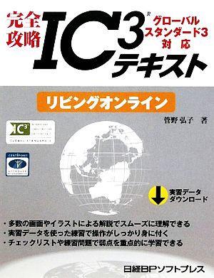 完全攻略IC3テキスト グローバルスタンダード3対応 リビングオンライン