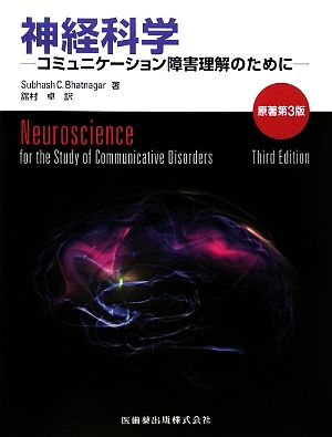 神経科学 コミュニケーション障害理解のために