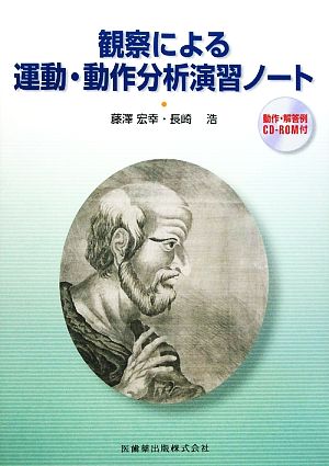 観察による運動・動作分析演習ノート