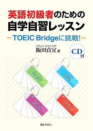 英語初級者のための自学自習レッスン TOEIC Bridgeに挑戦！