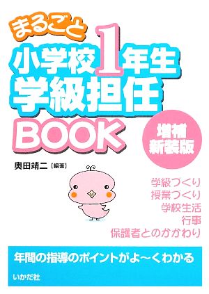 まるごと小学校1年生学級担任BOOK