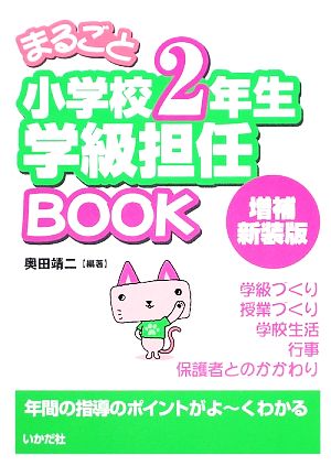 まるごと小学校2年生学級担任BOOK