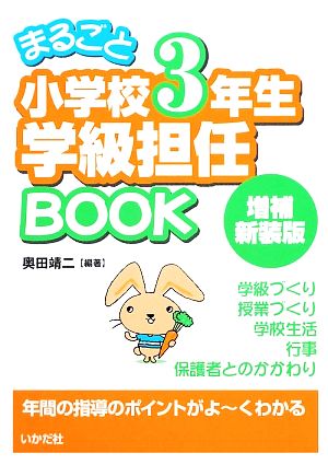 まるごと小学校3年生学級担任BOOK