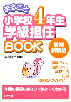 まるごと小学校4年生学級担任BOOK