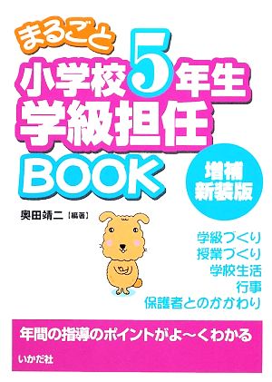 まるごと小学校5年生学級担任BOOK