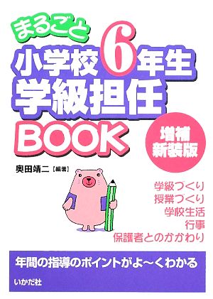 まるごと小学校6年生学級担任BOOK