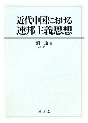 近代中国における連邦主義思想