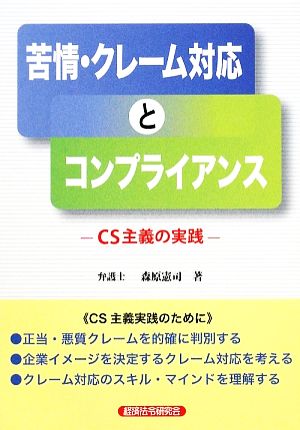 苦情・クレーム対応とコンプライアンス CS主義の実践