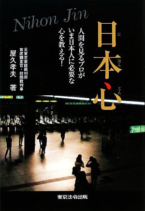 日本心 人間を見るプロがいま日本人に必要な心を教える！