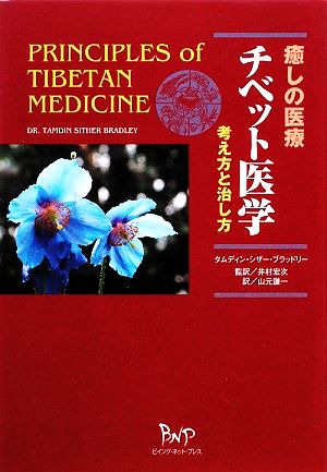 癒しの医療 チベット医学 考え方と治し方