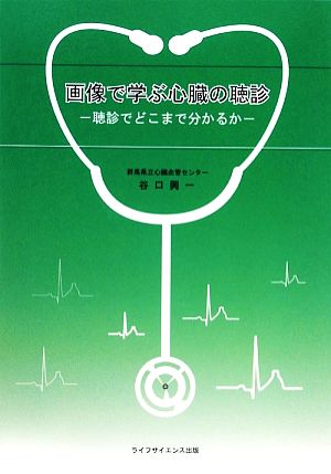 画像で学ぶ心臓の聴診 聴診でどこまで分かるか