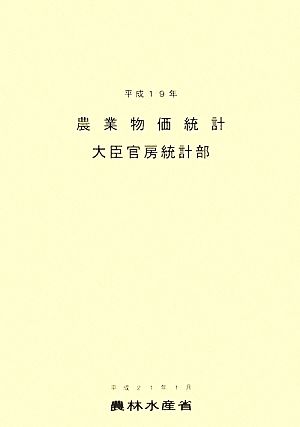 農業物価統計(平成19年)