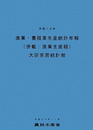 漁業・養殖業生産統計年報(平成18年)