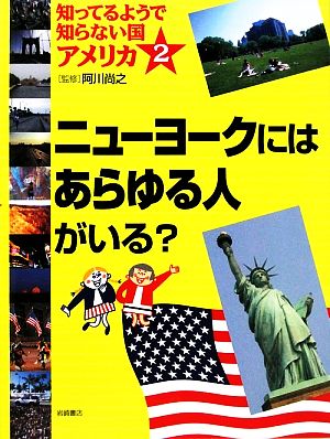 知ってるようで知らない国アメリカ(2) ニューヨークにはあらゆる人がいる？