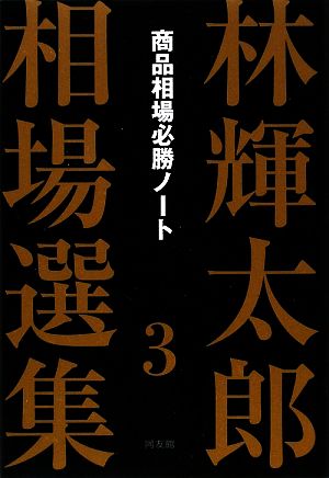 林輝太郎相場選集(3) 商品相場必勝ノート