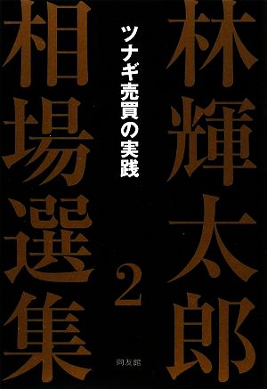 林輝太郎相場選集(2) ツナギ売買の実践