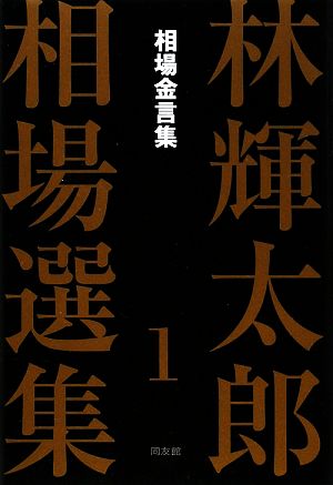 林輝太郎相場選集(1) 相場金言集