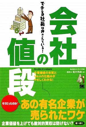 会社の値段できる社長は押さえている！