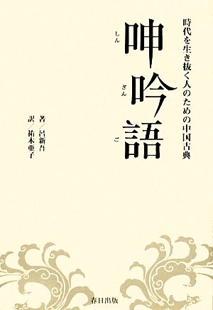 呻吟語 時代を生き抜く人のための中国古典