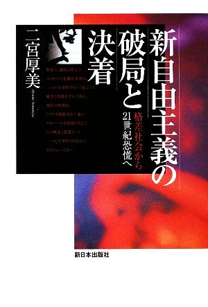 新自由主義の破局と決着 格差社会から21世紀恐慌へ