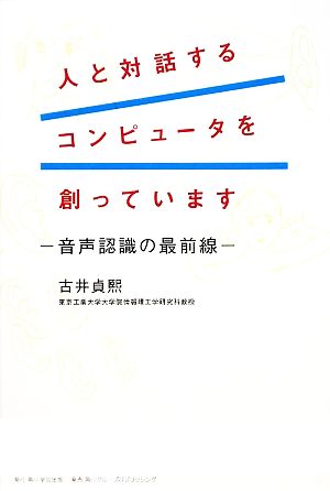 人と対話するコンピュータを創っています 音声認識の最前線