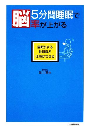 5分間睡眠で脳率が上がる 居眠りする社員ほど仕事ができる