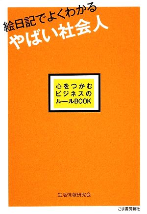 絵日記でよくわかるやばい社会人 心をつかむビジネスのルール