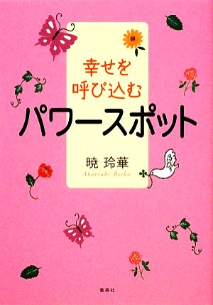 幸せを呼び込むパワースポット