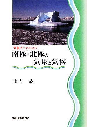 南極・北極の気象と気候 気象ブックス027