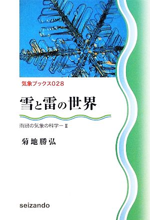 雪と雷の世界(2) 雨冠の気象の科学 気象ブックス028