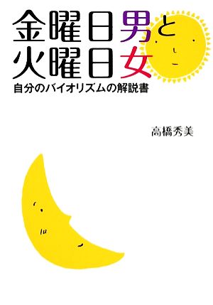 金曜日男と火曜日女 自分のバイオリズムの解説書