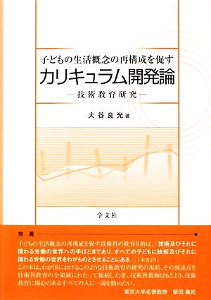 子どもの生活概念の再構成を促すカリキュラム開発論技術教育研究