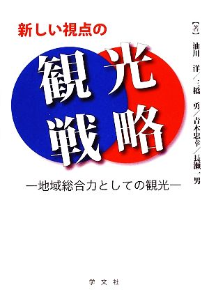 新しい視点の観光戦略 地域総合力としての観光