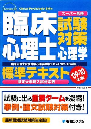 臨床心理士試験対策心理学標準テキスト 指定大学院入試対応版('09-'10年版)